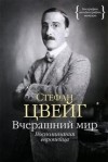 Стефан Цвейг - Вчерашний мир. Воспоминания европейца