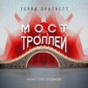 Терри Пратчетт - Плоский мир. Ринсвинд, Коэн и волшебники: 1.4.1. Мост троллей