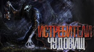 Виктор Глебов - Истребители чудовищ. Дело №1 Вишнёвый сад