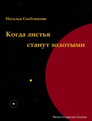 Наталья Скобликова - Когда листья станут золотыми