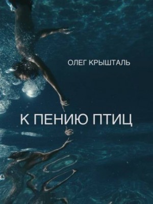 Олег Крышталь - К пению птиц (Украинский язык)