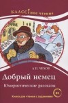 Антон Чехов - Добрый немец