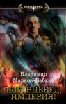 Владимир Марков-Бабкин - 1917: Вперед, Империя!