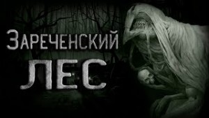 Ирина Тунова - Легенда Зареченского леса