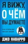 Джо Наварро, Марвин Карлинс - Я вижу, о чём вы думаете