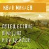 Иван Минаев - Путешествие в Индию и на Цейлон