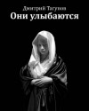 Дмитрий Тагунов - Они улыбаются