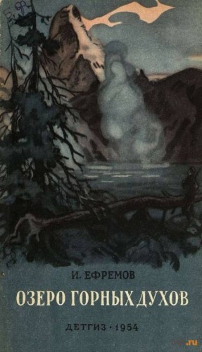 Иван Ефремов - Озеро горных духов