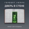 Герберт Уэллс - Дверь в стене