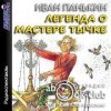 Иван Панькин - Легенда о мастере Тычке