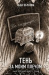 Лена Обухова, Наталья Тимошенко - Секретное досье. Новые страницы: 10. Тень за моим плечом