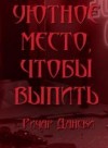 Ричард Дански - Уютное место, чтобы выпить