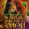 Ясмина Сапфир - Попаданка для императора змей