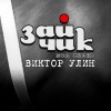 Виктор Улин - Зайчик