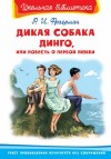 Рувим Фраерман - Дикая собака Динго, или Повесть о первой любви