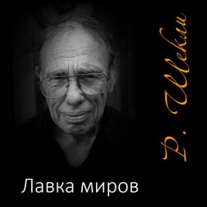 Роберт Шекли - Лавка миров