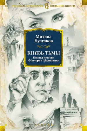 Михаил Булгаков - Князь тьмы. Главы из шестой редакции