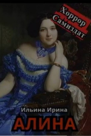 Ирина Ильина - Алина