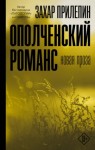 Захар Прилепин - Ополченский романс