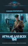 Даниил Калинин - Игра не для всех. 1941