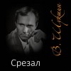 Василий Шукшин - Срезал