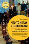 Роберт Колкер - Что-то не так с Гэлвинами