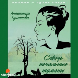Анастасия Дробина (Анастасия Туманова) - Сквозь печальные туманы