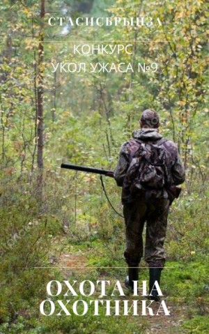 Автор неизвестен - Охота на охотника