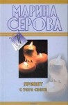 Марина Серова - Привет с того света