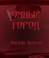 Харлан Эллисон - Умный город