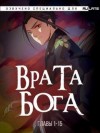 И Синь - Врата Бога 1. Главы 1-15