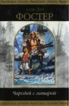 Алан Дин Фостер - Чародей с гитарой