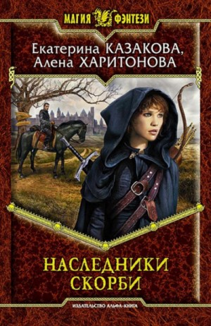 Екатерина Казакова, Алёна Харитонова - Наследники Скорби