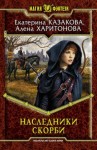 Екатерина Казакова, Алёна Харитонова - Наследники Скорби