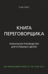 Стив Гейтс - Книга переговорщика. Гениальное руководство для успешных сделок