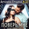 Артелина Грудина - Поверь мне