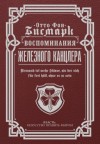 Бисмарк Отто фон - Воспоминания Железного канцлера