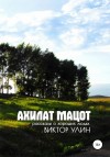 Виктор Улин - Ахилат мацот