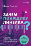 Лилия Глазова - Зачем пиарщику линейка? Советы по измерению коммуникаций