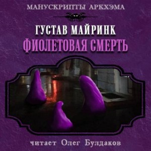 Густав Мейринк - Фиолетовая смерть
