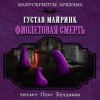 Густав Мейринк - Фиолетовая смерть