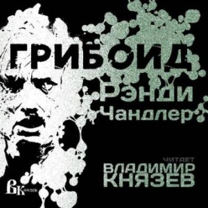 Рэнди Чандлер - Грибоид