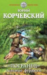 Юрий Корчевский - Зеленые фуражки