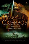 Саймон Скэрроу - Римский орел