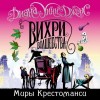 Диана Джонс - Вихри волшебства