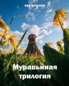 Кир Булычев - Муравьиная трилогия