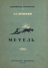 Александр Пушкин - Повести покойного Ивана Петровича Белкина: 2. Метель