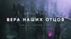 Филип Дик - Вера Наших Отцов