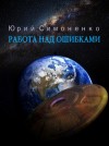 Юрий Симоненко - Работа над ошибками