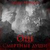 Артем Мичурин - Ош. Смертные души